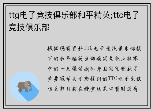 ttg电子竞技俱乐部和平精英;ttc电子竞技俱乐部