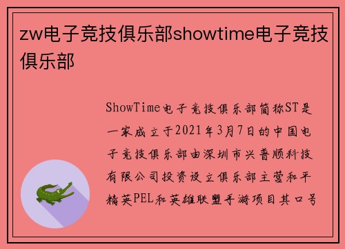 zw电子竞技俱乐部showtime电子竞技俱乐部