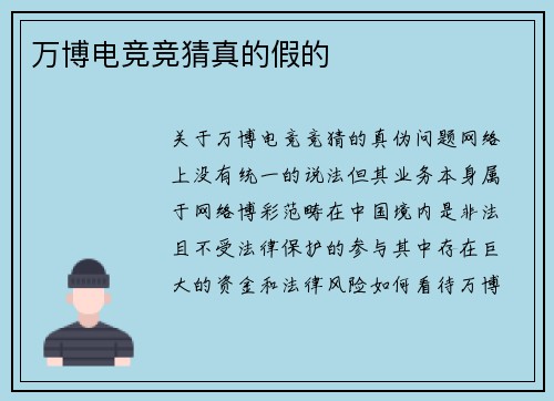 万博电竞竞猜真的假的