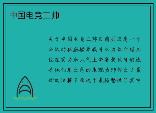 中国电竞三帅