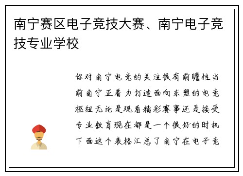 南宁赛区电子竞技大赛、南宁电子竞技专业学校
