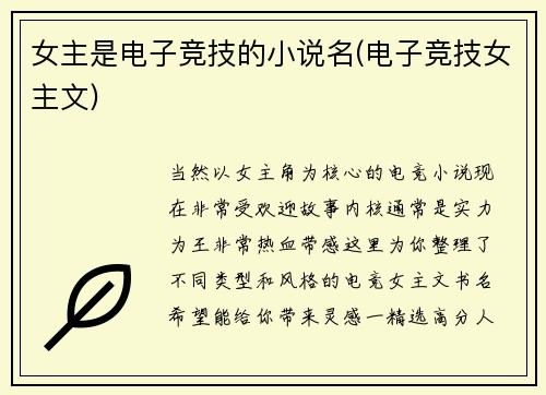 女主是电子竞技的小说名(电子竞技女主文)